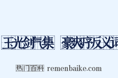 玉光剑气集·豪爽序反义词是什么意思的图片